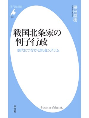 cover image of 戦国北条家の判子行政